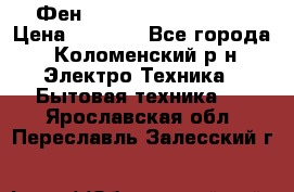 Фен Rowenta INFINI pro  › Цена ­ 3 000 - Все города, Коломенский р-н Электро-Техника » Бытовая техника   . Ярославская обл.,Переславль-Залесский г.